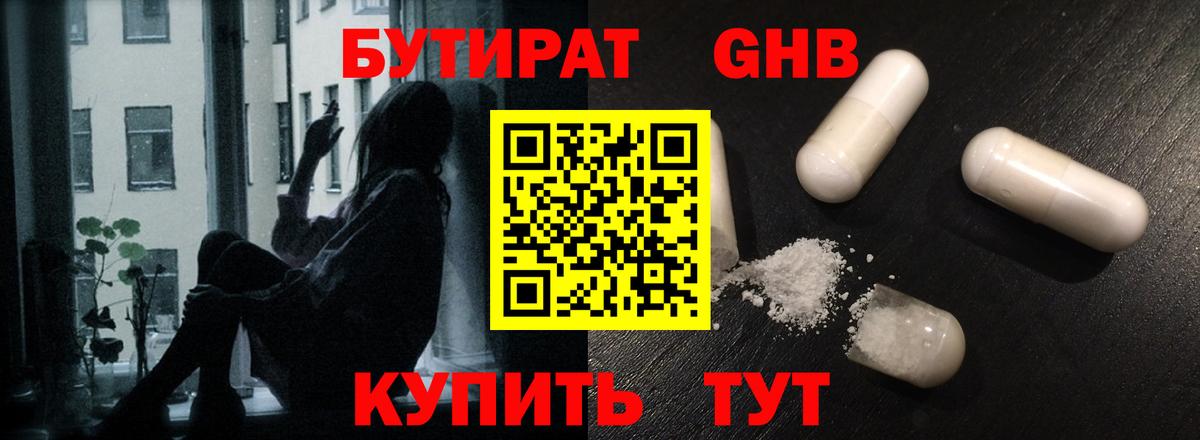 Бутират  Вход с VPN  Североморск  Бутират 99% 
