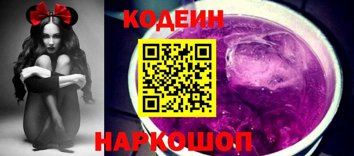 Кодеиновый сироп Lean Purple Drank Североморск